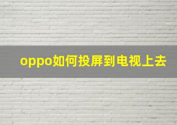 oppo如何投屏到电视上去