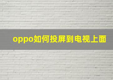 oppo如何投屏到电视上面