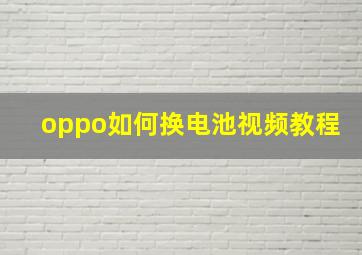 oppo如何换电池视频教程