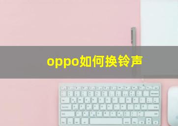 oppo如何换铃声