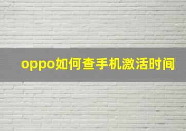 oppo如何查手机激活时间