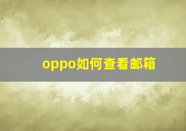 oppo如何查看邮箱