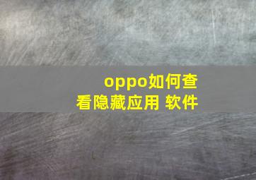 oppo如何查看隐藏应用 软件