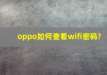 oppo如何查看wifi密码?