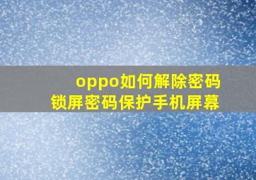 oppo如何解除密码锁屏密码保护手机屏幕