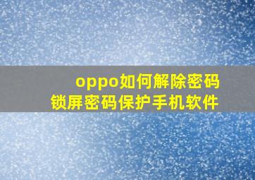 oppo如何解除密码锁屏密码保护手机软件