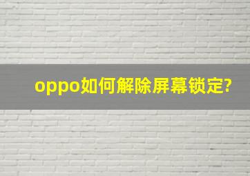 oppo如何解除屏幕锁定?