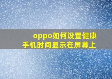 oppo如何设置健康手机时间显示在屏幕上