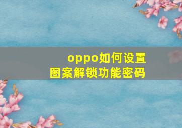 oppo如何设置图案解锁功能密码