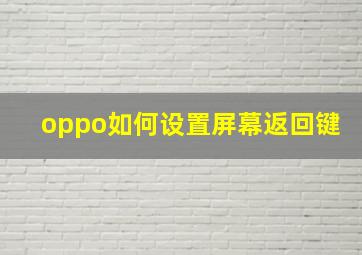 oppo如何设置屏幕返回键