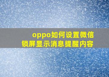 oppo如何设置微信锁屏显示消息提醒内容