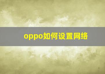 oppo如何设置网络