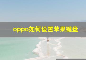 oppo如何设置苹果键盘