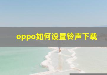 oppo如何设置铃声下载