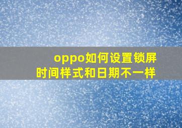 oppo如何设置锁屏时间样式和日期不一样