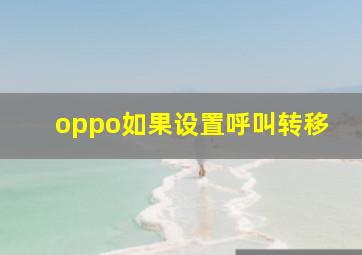 oppo如果设置呼叫转移