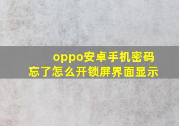 oppo安卓手机密码忘了怎么开锁屏界面显示