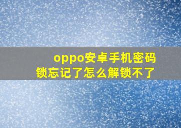 oppo安卓手机密码锁忘记了怎么解锁不了