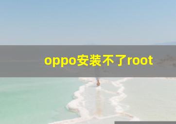 oppo安装不了root