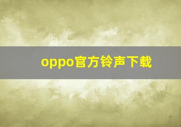 oppo官方铃声下载