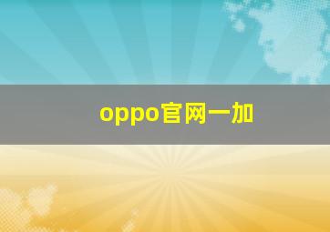 oppo官网一加