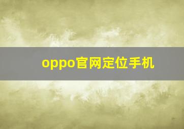 oppo官网定位手机