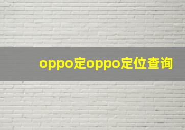 oppo定oppo定位查询