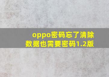 oppo密码忘了清除数据也需要密码1.2版