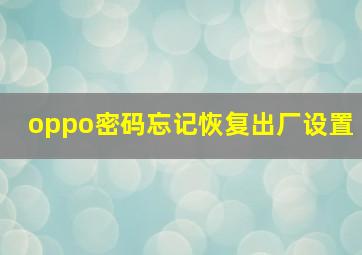 oppo密码忘记恢复出厂设置