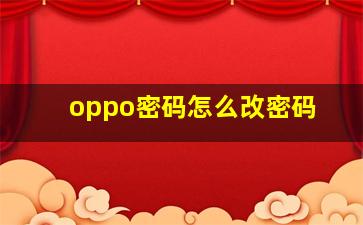 oppo密码怎么改密码