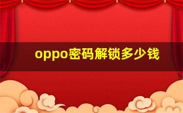 oppo密码解锁多少钱