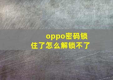 oppo密码锁住了怎么解锁不了