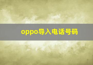 oppo导入电话号码