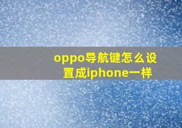 oppo导航键怎么设置成iphone一样