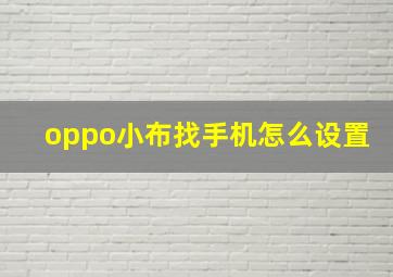 oppo小布找手机怎么设置