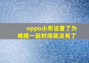 oppo小布设置了为啥隔一段时间就没有了