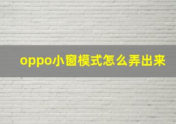 oppo小窗模式怎么弄出来