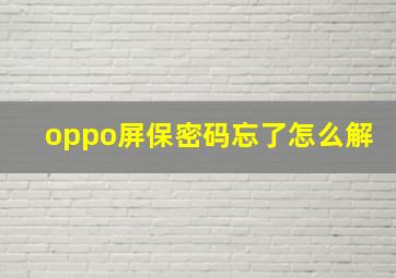 oppo屏保密码忘了怎么解