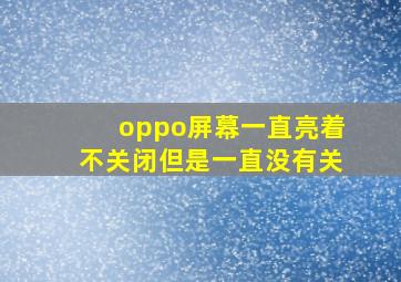 oppo屏幕一直亮着不关闭但是一直没有关