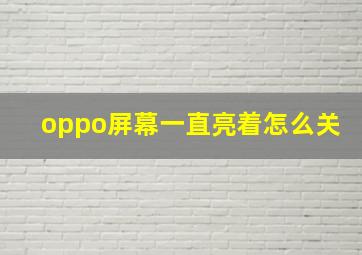 oppo屏幕一直亮着怎么关