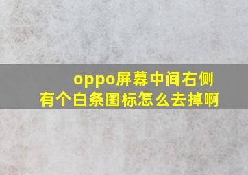 oppo屏幕中间右侧有个白条图标怎么去掉啊