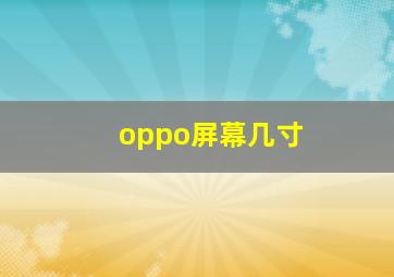 oppo屏幕几寸