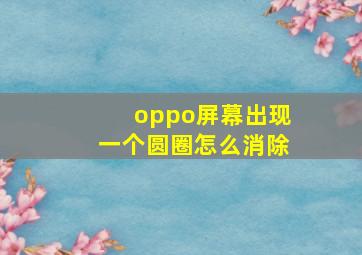 oppo屏幕出现一个圆圈怎么消除