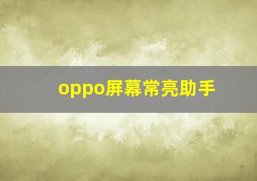 oppo屏幕常亮助手