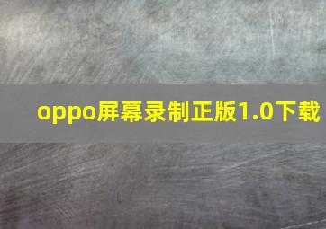 oppo屏幕录制正版1.0下载