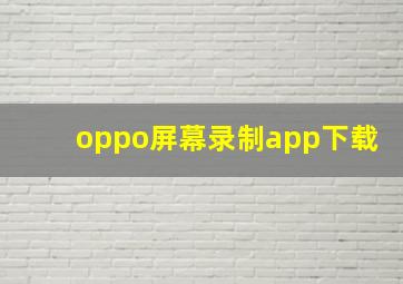 oppo屏幕录制app下载