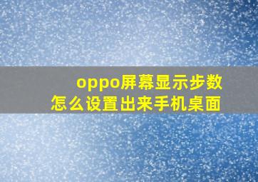 oppo屏幕显示步数怎么设置出来手机桌面