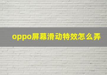 oppo屏幕滑动特效怎么弄