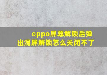 oppo屏幕解锁后弹出滑屏解锁怎么关闭不了