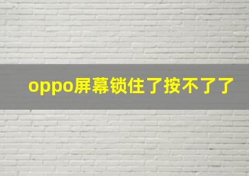 oppo屏幕锁住了按不了了